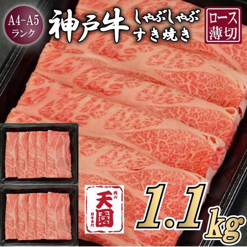 【ふるさと納税】【肉の天園】神戸牛 霜降り 肩ロース しゃぶしゃぶすき焼き1100g