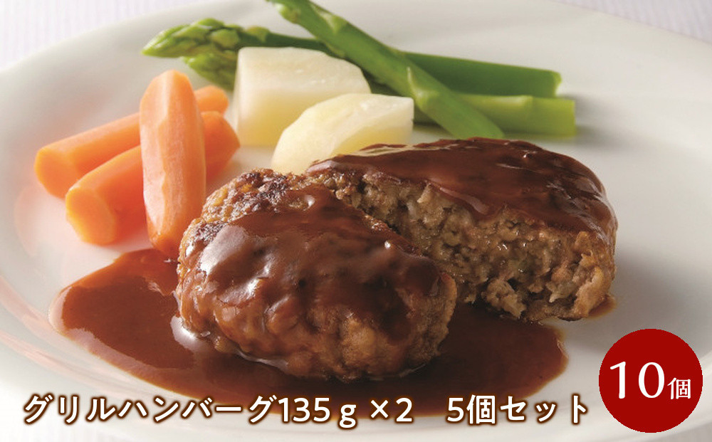 グリルハンバーグ135ｇ×2　5個セット
