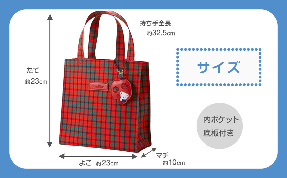 トートバッグS（赤系ファミリアチェック）【2026年4月下旬以降順次お