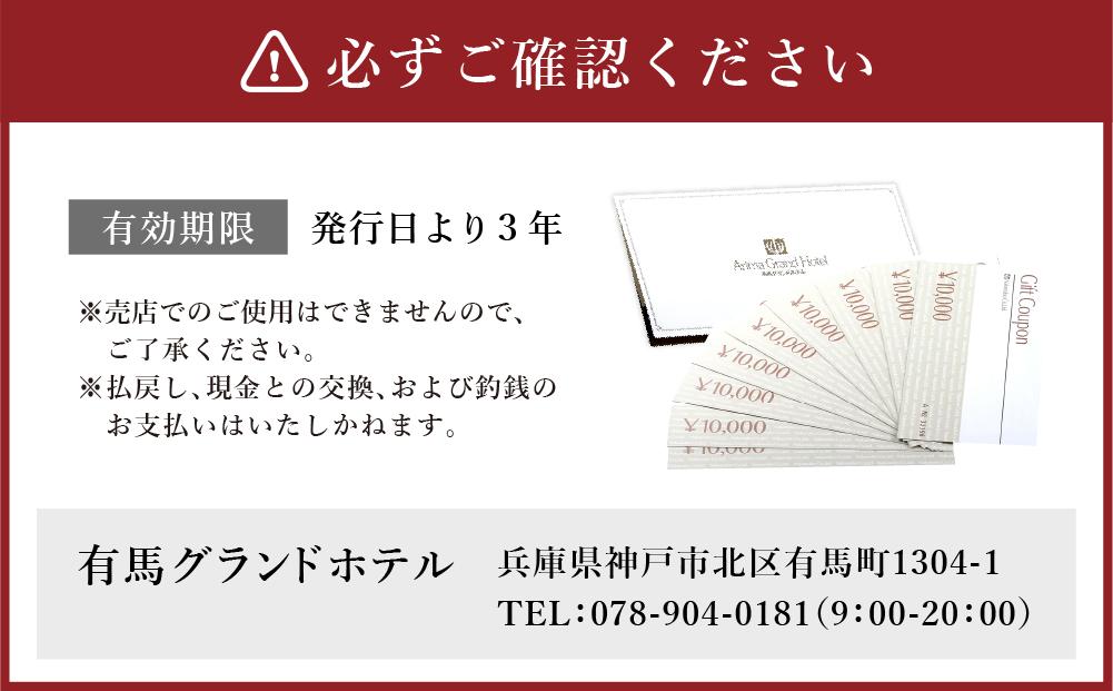 有馬温泉「有馬グランドホテル」「中の坊瑞苑」　中の坊ギフトクーポン（90000円相当）