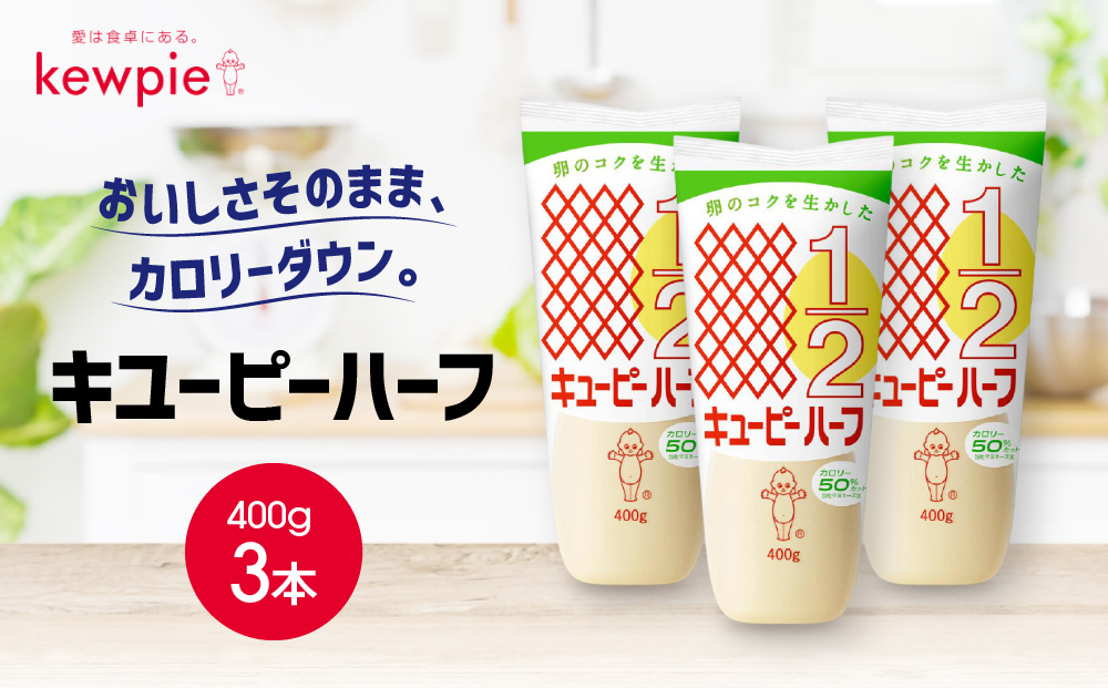 キューピーハーフ 400g x 3本