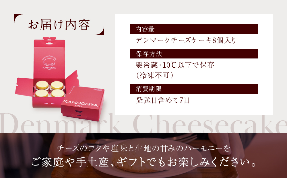 【観音屋】デンマークチーズケーキ　8個入り