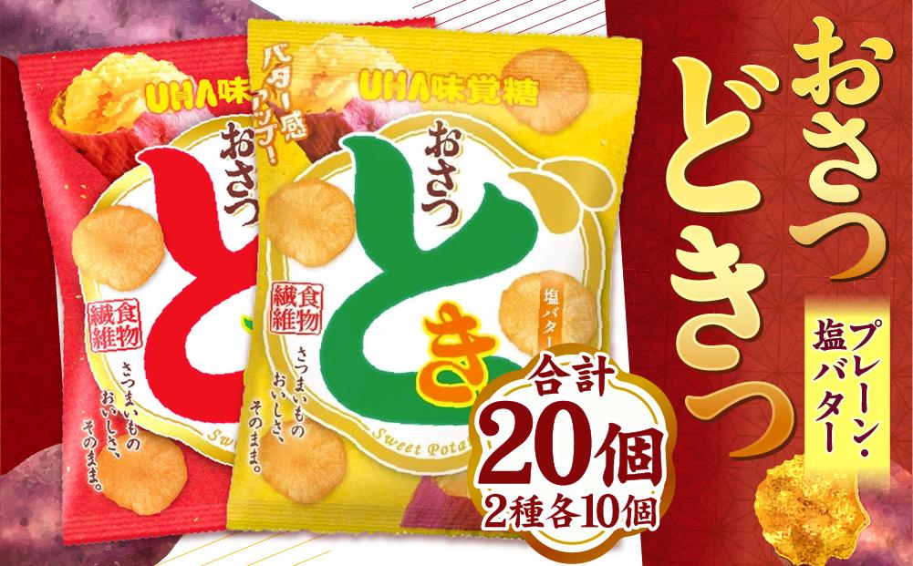 おさつどきっ　塩バター1ケース（10個）と　おさつどきっ　プレーン1ケース（10個）