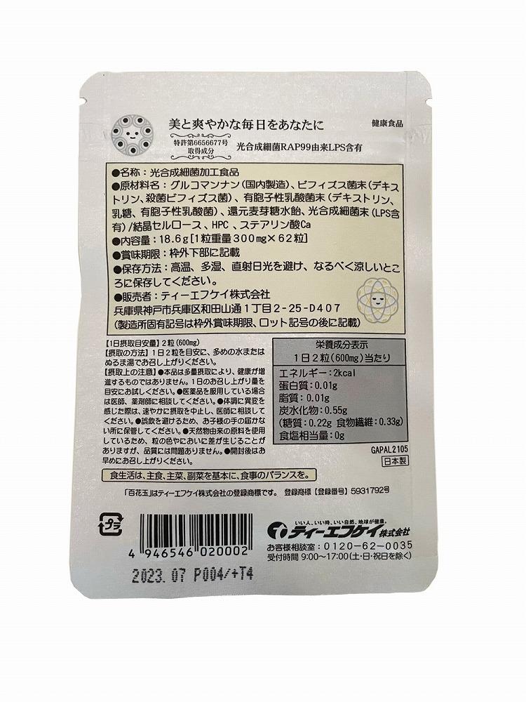 キレイを循環させる微生物のチカラ   百花玉