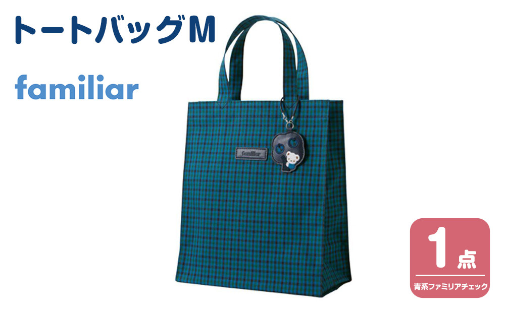 トートバッグM（青系ファミリアチェック）【2026年3月下旬以降順次お届け予定】