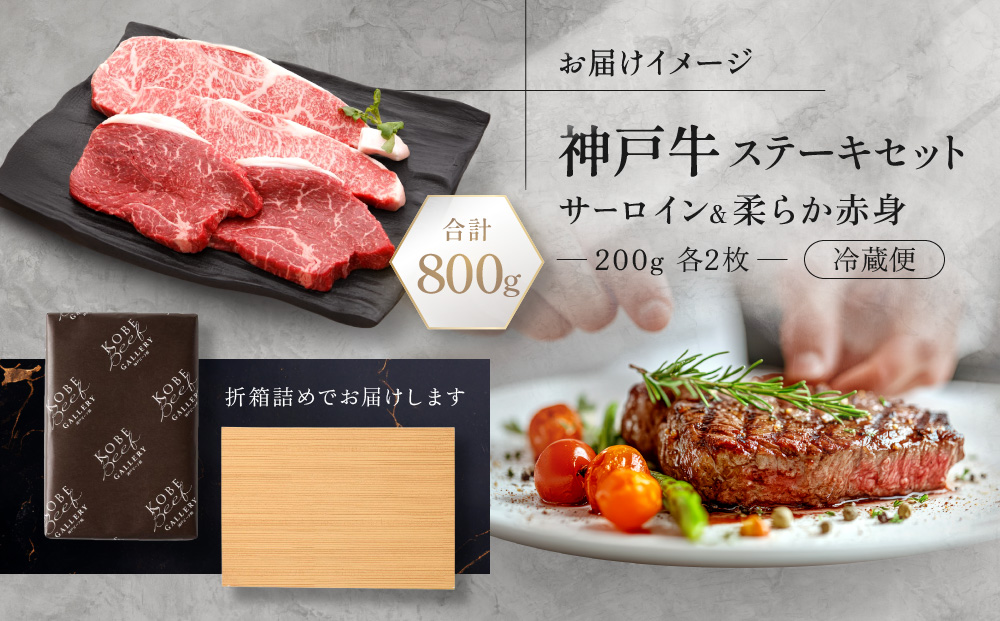 【冷蔵便】神戸牛 ステーキセット 計800g（サーロイン＆柔らか赤身 200g 各2枚）