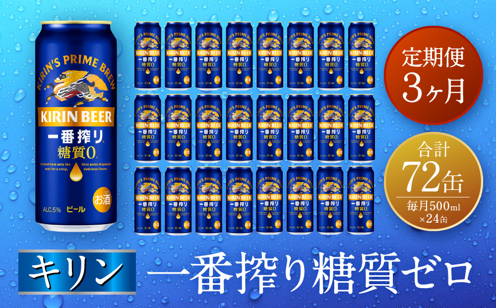 【定期便　3ヶ月間　毎月1ケース】キリン神戸工場産　一番搾り一番搾り糖質ゼロ 500ml×24本 神戸市 お酒 ビール ギフト