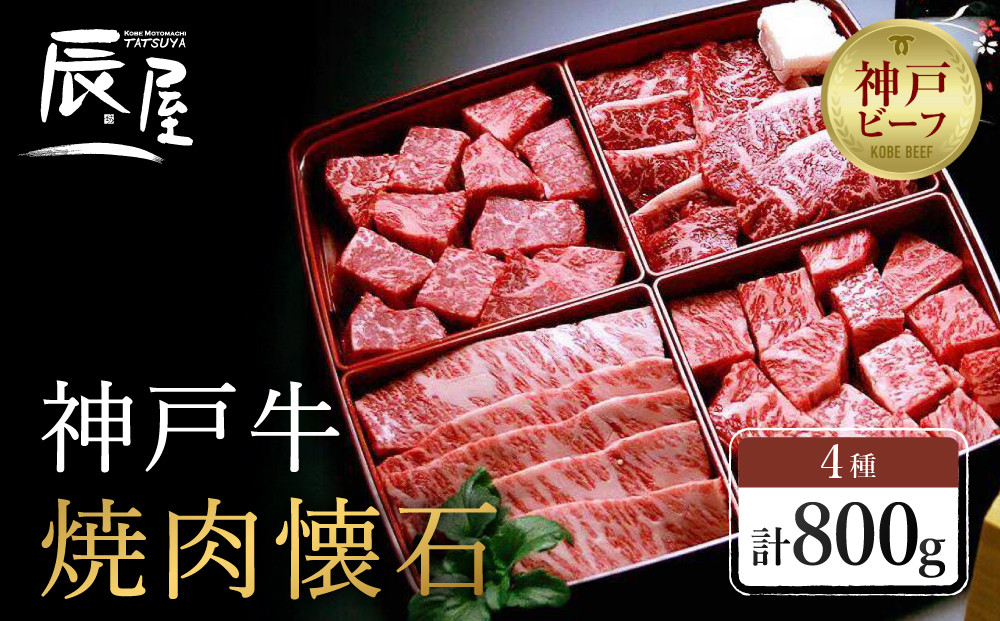 【冷蔵便】【辰屋】神戸牛 焼肉懐石 4種 食べ比べ セット 計800g