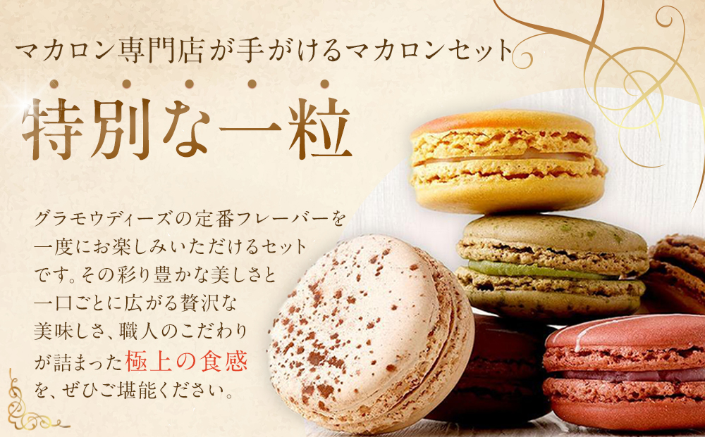 【グラモウディーズ】ベーシックマカロン18個セット