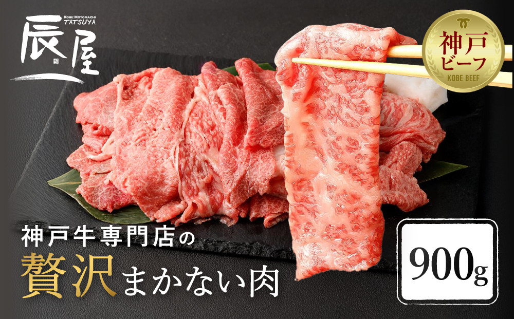 【冷蔵便】【辰屋】神戸牛専門店の贅沢まかない肉 900g（切り落とし肉）