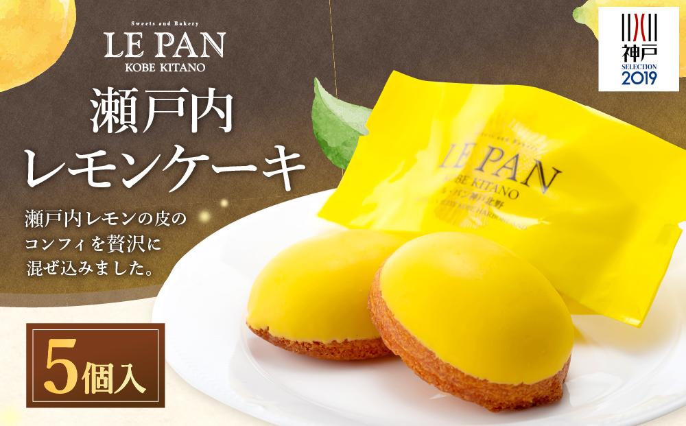 神戸セレクション2019認定　瀬戸内レモンケーキ 5個入