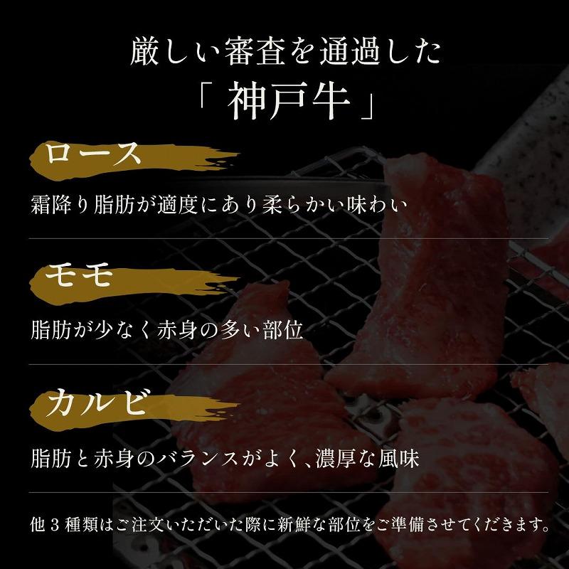【和牛セレブ】神戸牛６種の希少部位焼肉食べ比べ（3～4人前）計500g