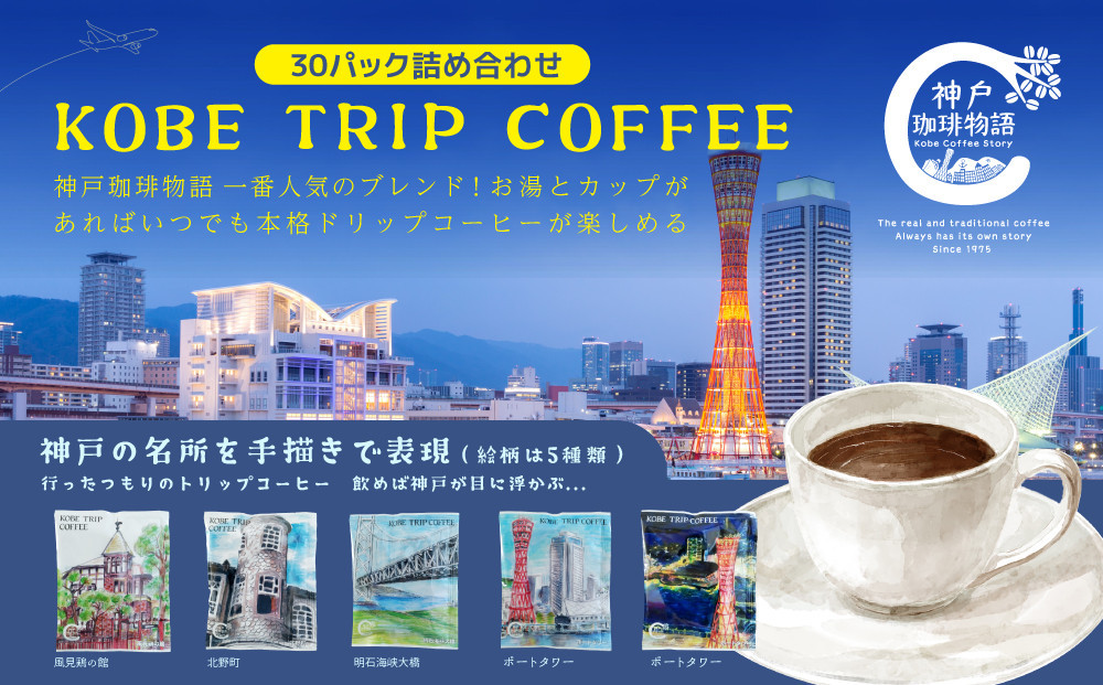 KOBE TRIP COFFEE詰合せ