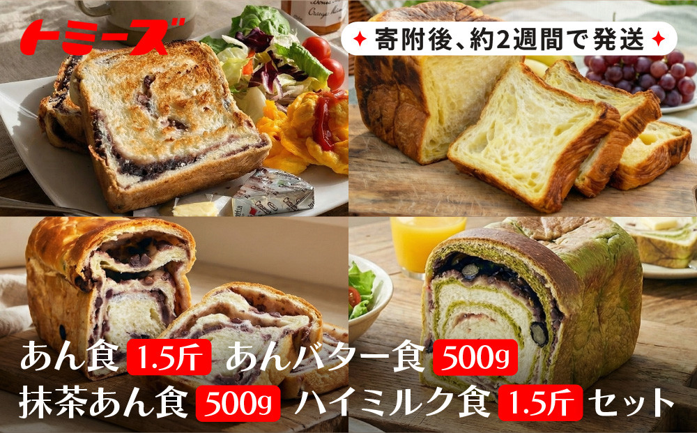 【トミーズ】あん食・あんバター食・ 抹茶あん食・ハイミルク食セット（1.5斤＋500ｇ＋500ｇ＋1.5斤）