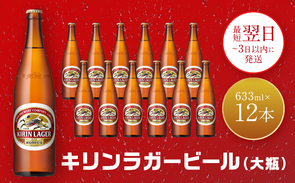 キリンビール 神戸工場産 キリンラガービール 大瓶 633ml 12本 セット 神戸市 お酒 ビール ギフト