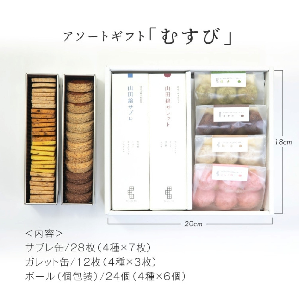 グルテンフリー 米粉のスイーツバラエティーセット　有機JAS山田錦米粉で作った【むすびセット】