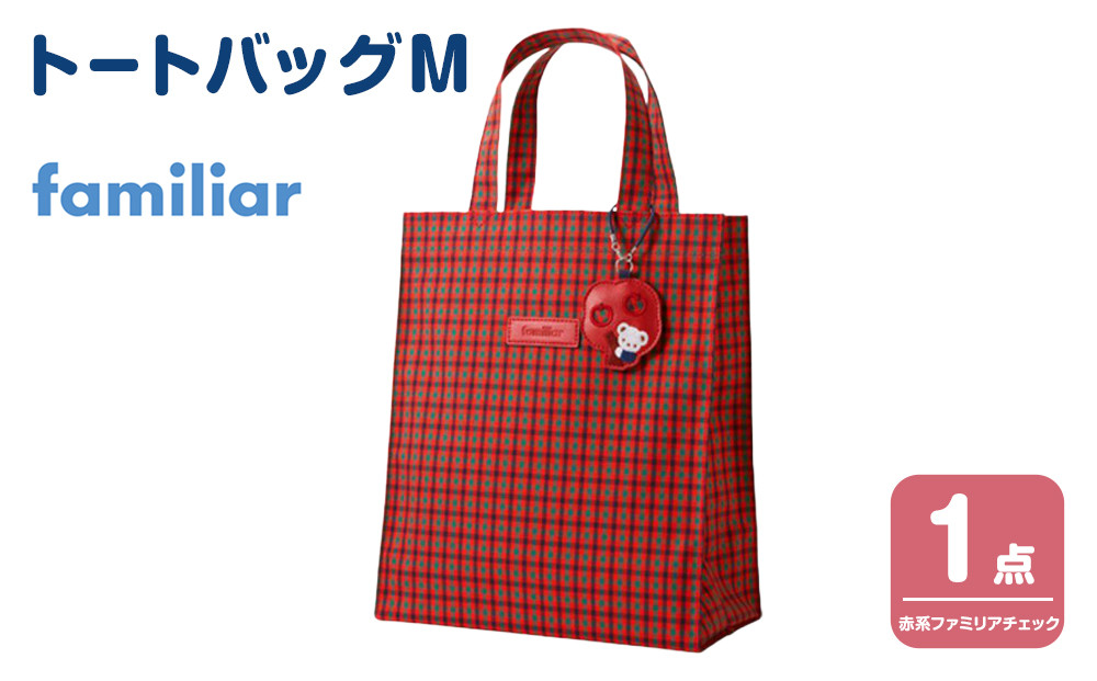 トートバッグM（赤系ファミリアチェック）【2026年5月下旬以降順次お届け予定】
