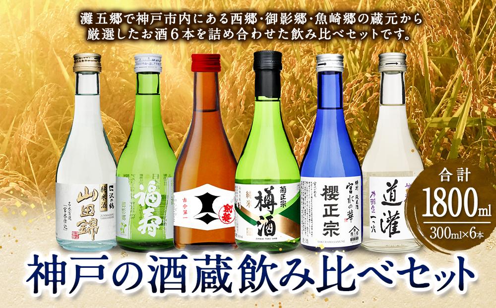 神戸の酒蔵飲み比べセット(300ml x 6本)