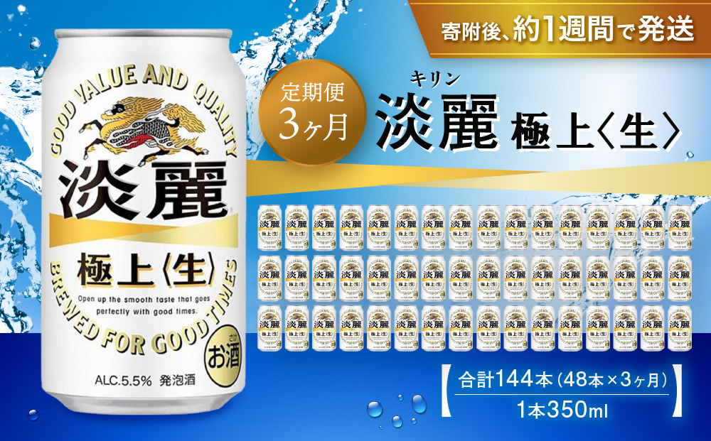 ＜キリンビール3ヵ月定期便＞キリン淡麗 極上生350mL缶　毎月2ケース（24本×2）×3回　神戸工場