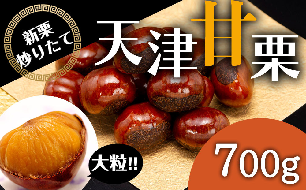 無添加 大粒天津甘栗 700g 【沖縄県・離島配送不可】