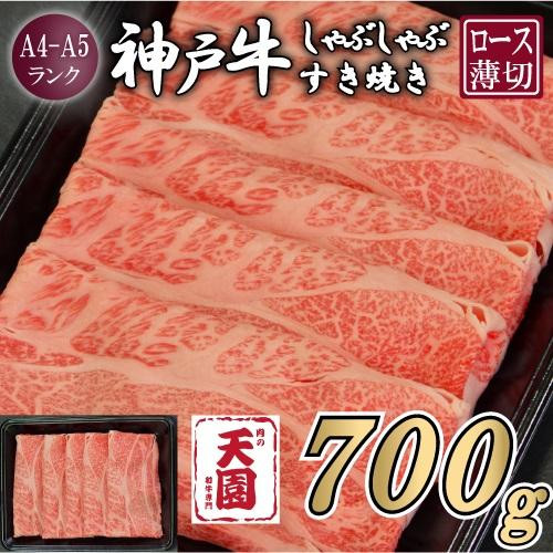 【ふるさと納税】【肉の天園】神戸牛 霜降り 肩ロース しゃぶしゃぶすき焼き700g