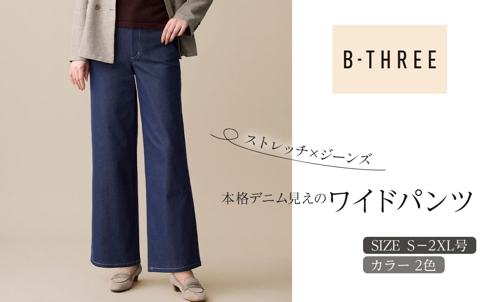 【B-THREE/ビースリー】ストレッチ×ジーンズ 本格デニム見えのワイドパンツ(770437)