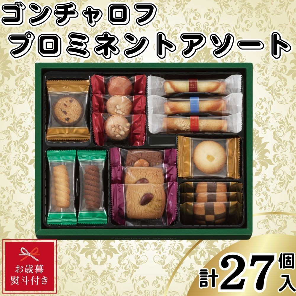 【お歳暮】ゴンチャロフ　プロミネントアソート　合計27個入り