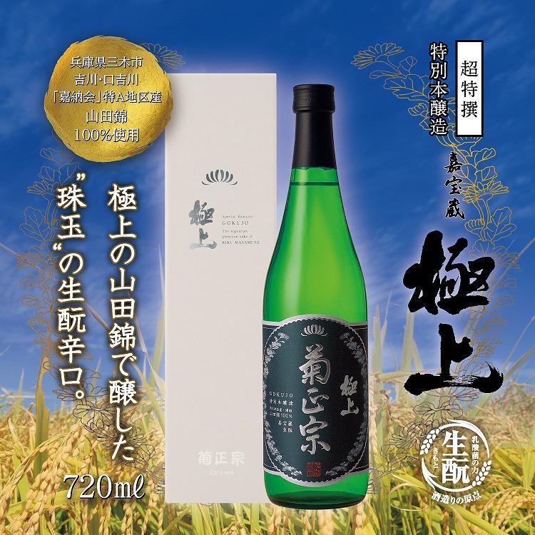 神戸市 地酒 菊正宗 超特撰 特別本醸造 嘉宝蔵 極上 720ｍｌ 化粧箱入り 日本酒 ギフト