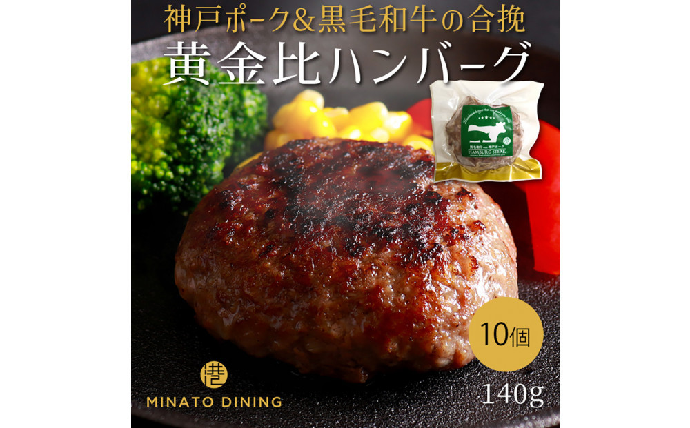 港町神戸の港ハンバーグ 10個入り