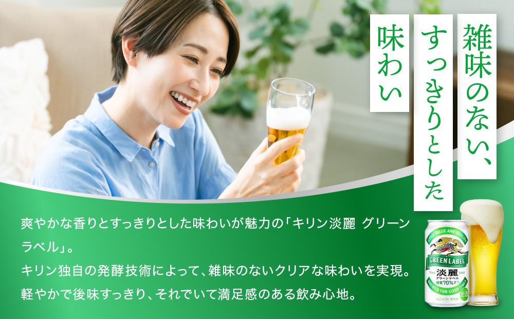 キリン淡麗 グリーンラベル 350mL缶　1ケース（24本）　神戸工場