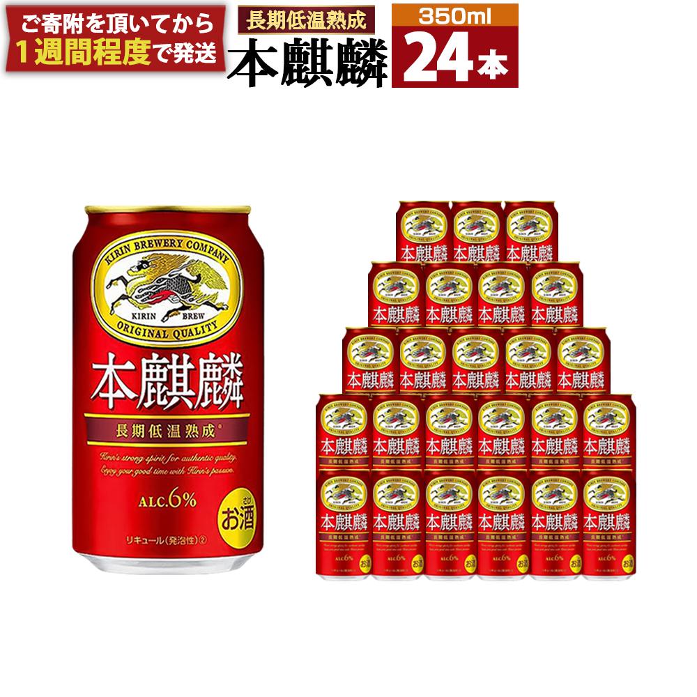 キリン 本麒麟 350mL缶　1ケース（24本）　神戸工場
