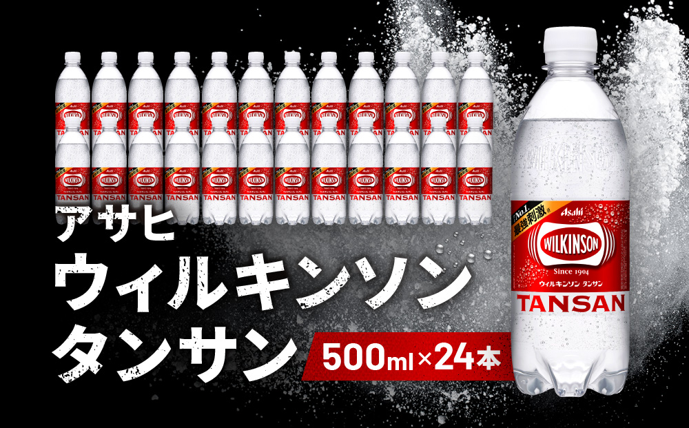 アサヒ飲料 ウィルキンソン タンサン（500mlペットボトル×24本）【2026年2月以降のお届け予定】
