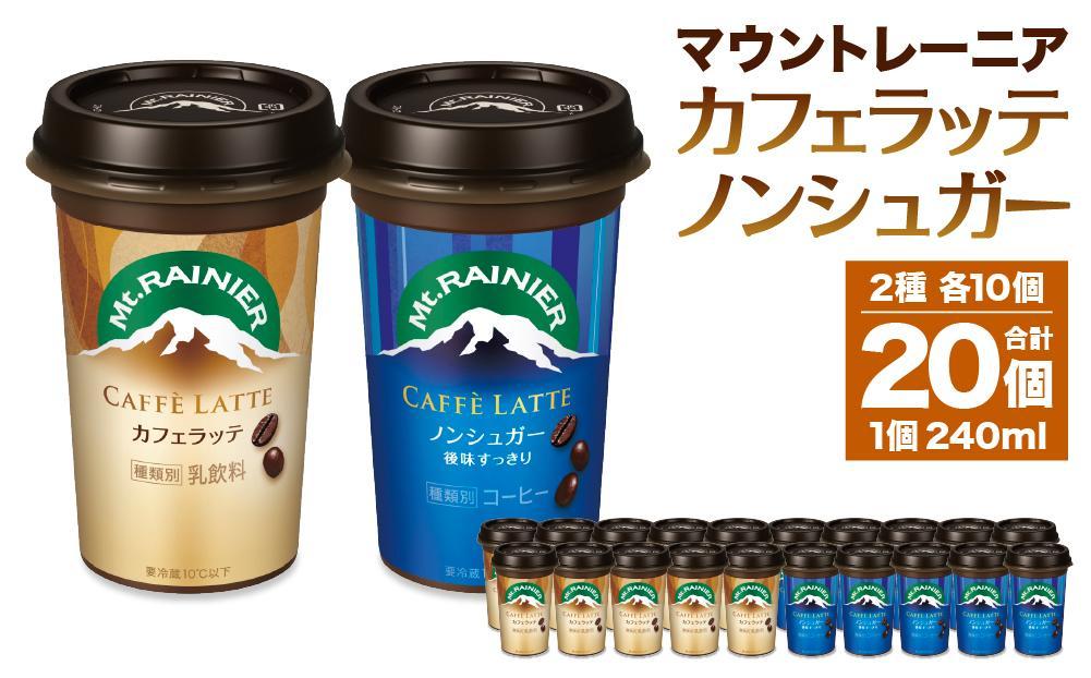 森永乳業 マウントレーニア カフェラッテ 240ml×10個・マウントレーニア カフェラッテノンシュガー 240ml×10個