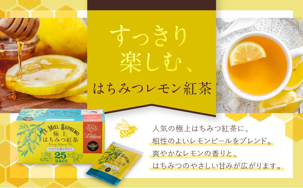 【ラクシュミー】極上はちみつ紅茶×ハニーレモンティー 2個セット