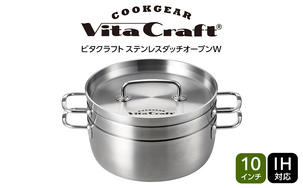 ビタクラフト ステンレスダッチオーブンW 10インチ