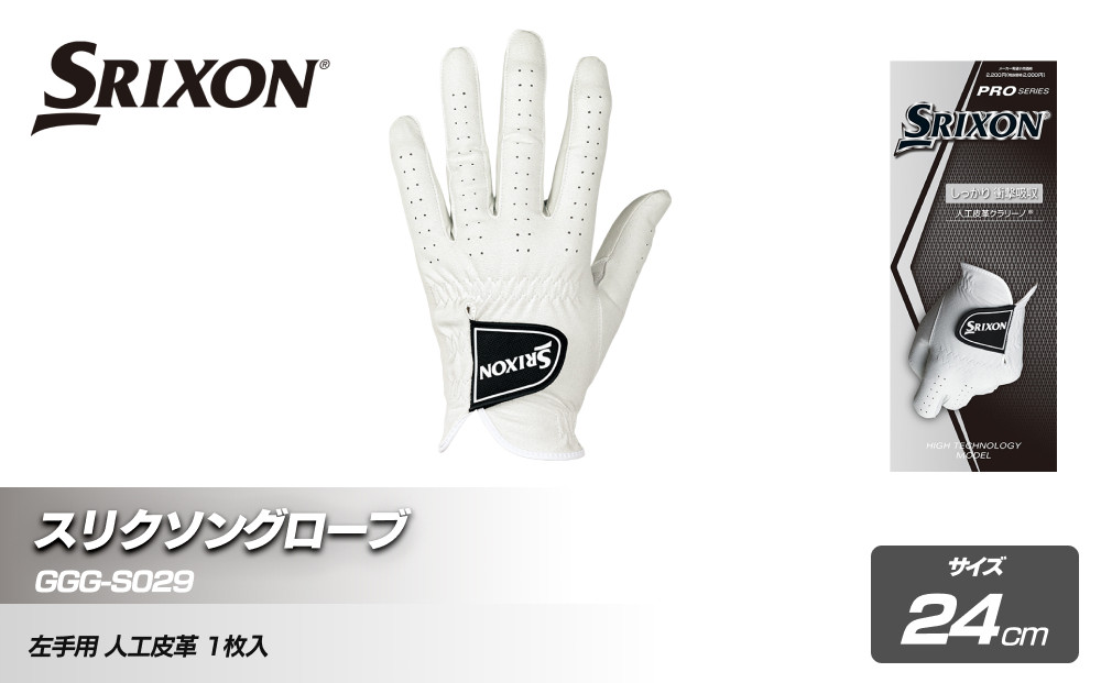 スリクソングローブ GGG-S029 ホワイト24cm