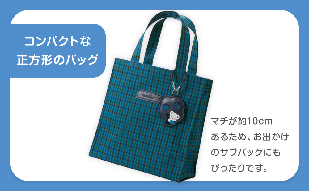 トートバッグS（青系ファミリアチェック）【2026年4月下旬以降順次お届け予定】