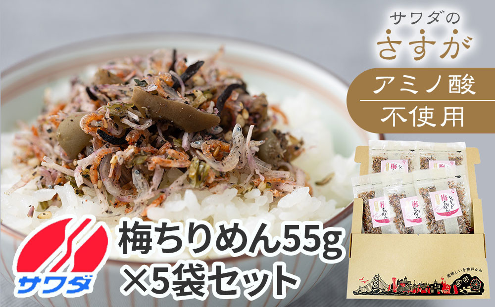 【ふるさと納税】ふりかけ 無添加 アミノ酸 不使用 生ふりかけ ( 梅ちりめん × 5袋 ) 食べ比べセット 梅 ちりめん 澤田食品