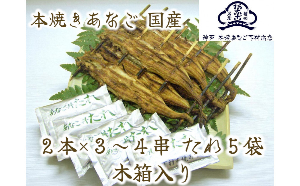 国産 本焼きあなご 夫婦串 木箱入り