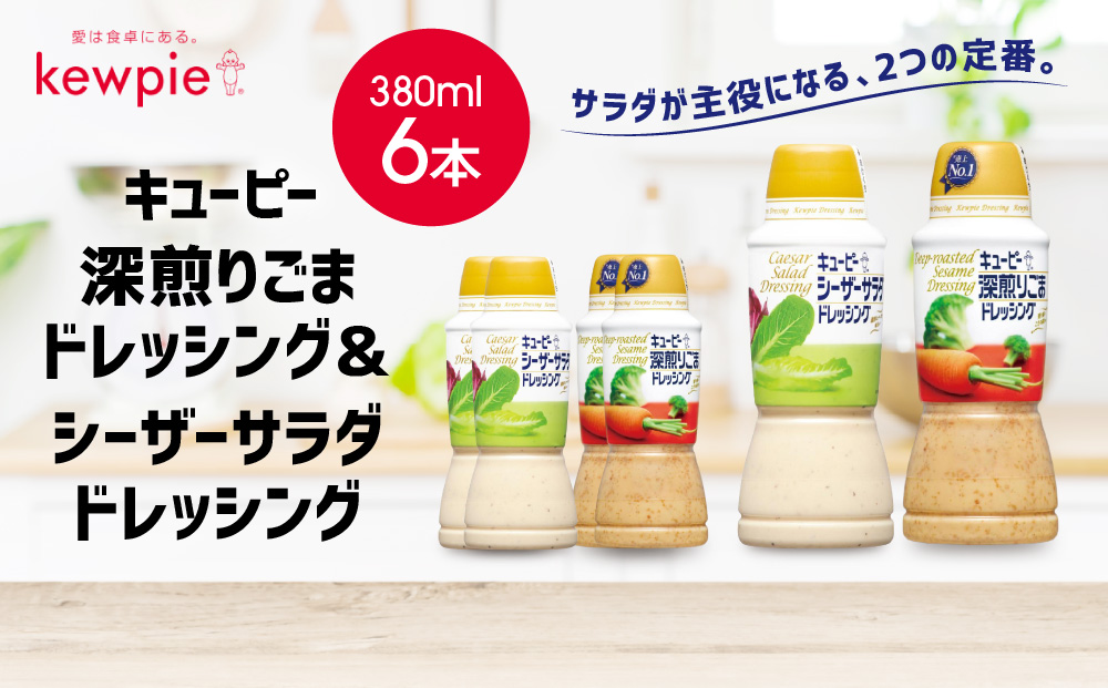 キューピー深煎りごまドレッシング 380ml x 3本＆シーザーサラダドレッシング 380ml x 3本