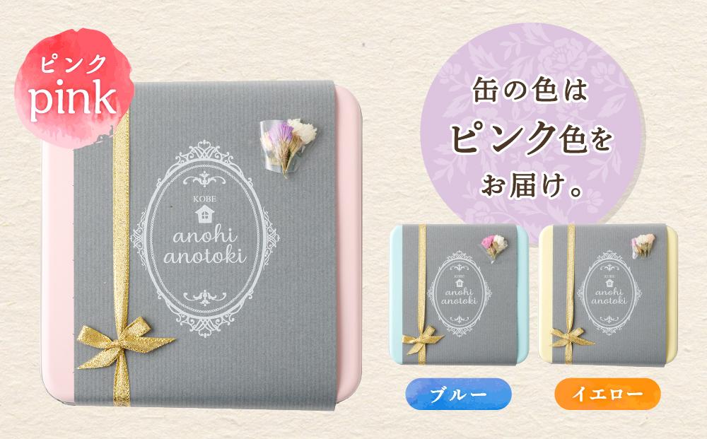 アノヒアノトキクッキー缶8種入（ピンク）