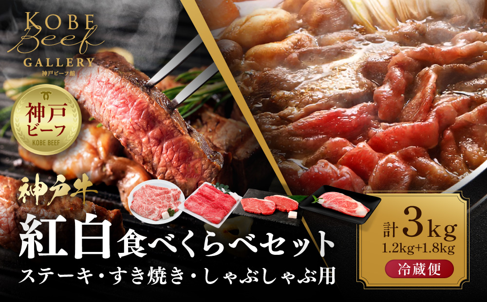 【冷蔵便】神戸牛　紅白食べくらべセット　1.2kg+1.8kg（計3kg）