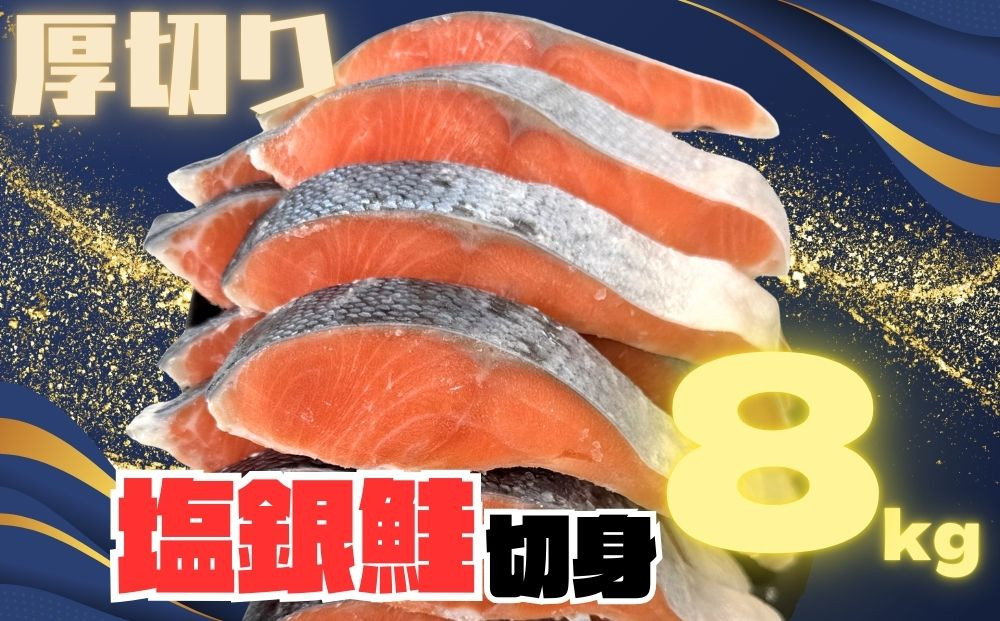 【訳あり】銀鮭切り身  味付け ご家庭用・お弁当に最適！ふっくらジューシー 8Kg