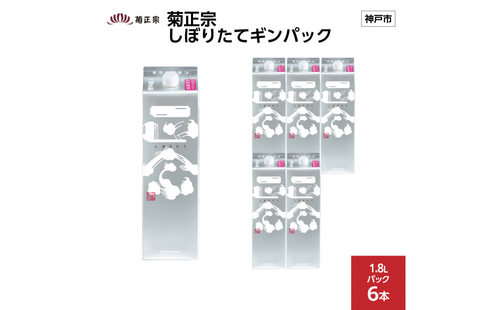 菊正宗 しぼりたてギンパック 1.8Lパック x 6本