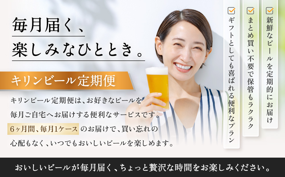 【定期便　6ヶ月間　毎月1ケース】キリン神戸工場産　一番搾り生ビール 350ml×24本 神戸市 お酒 ビール ギフト