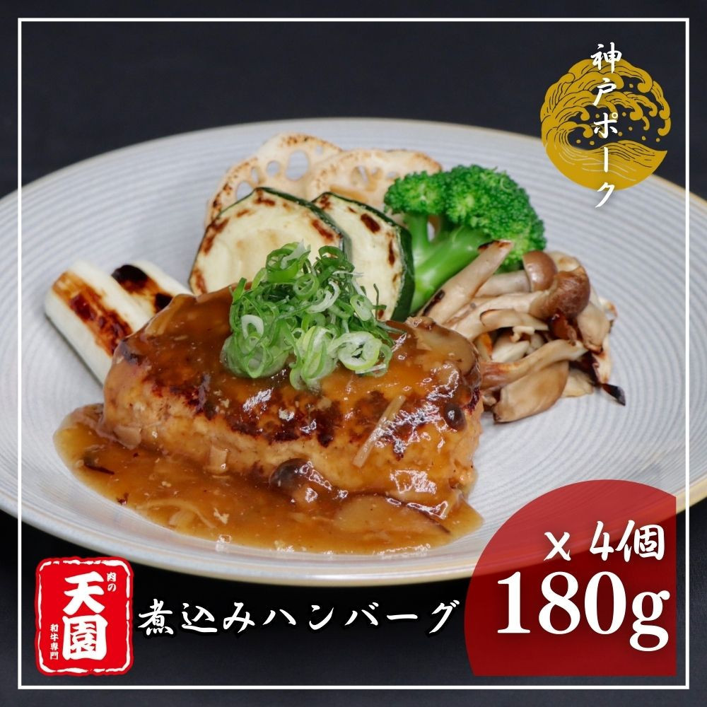 【ふるさと納税】【肉の天園】神戸ポーク 煮込みハンバーグx 4個《和風きのこ餡》SA02