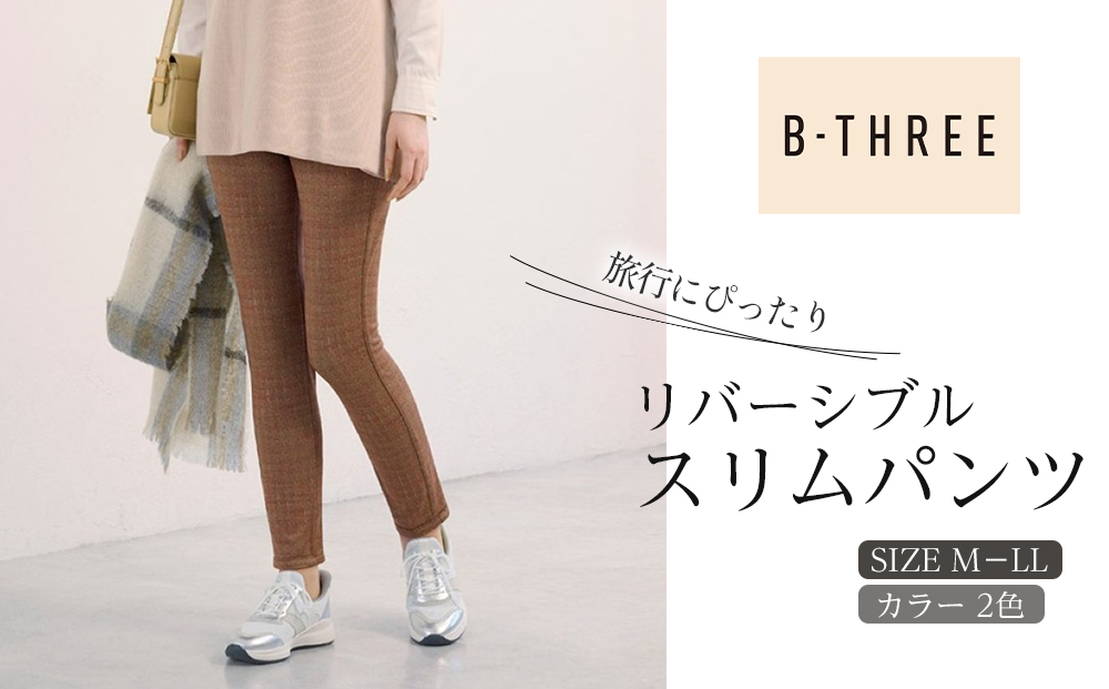 【B-THREE/ビースリー】旅行にぴったり リバーシブル スリムパンツ(770420)