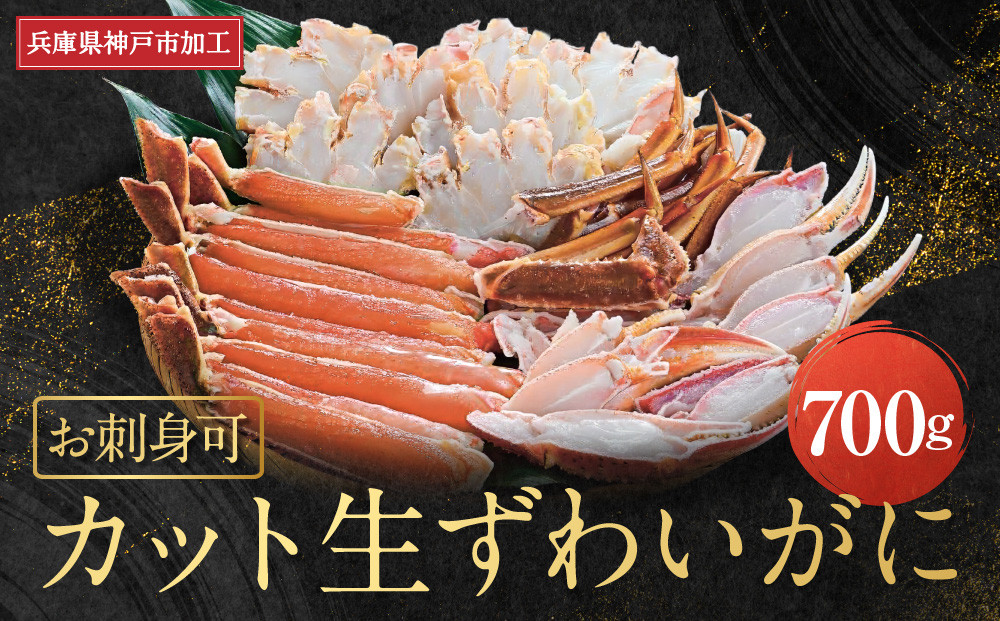 お刺身可 カット生ずわいがに 700g