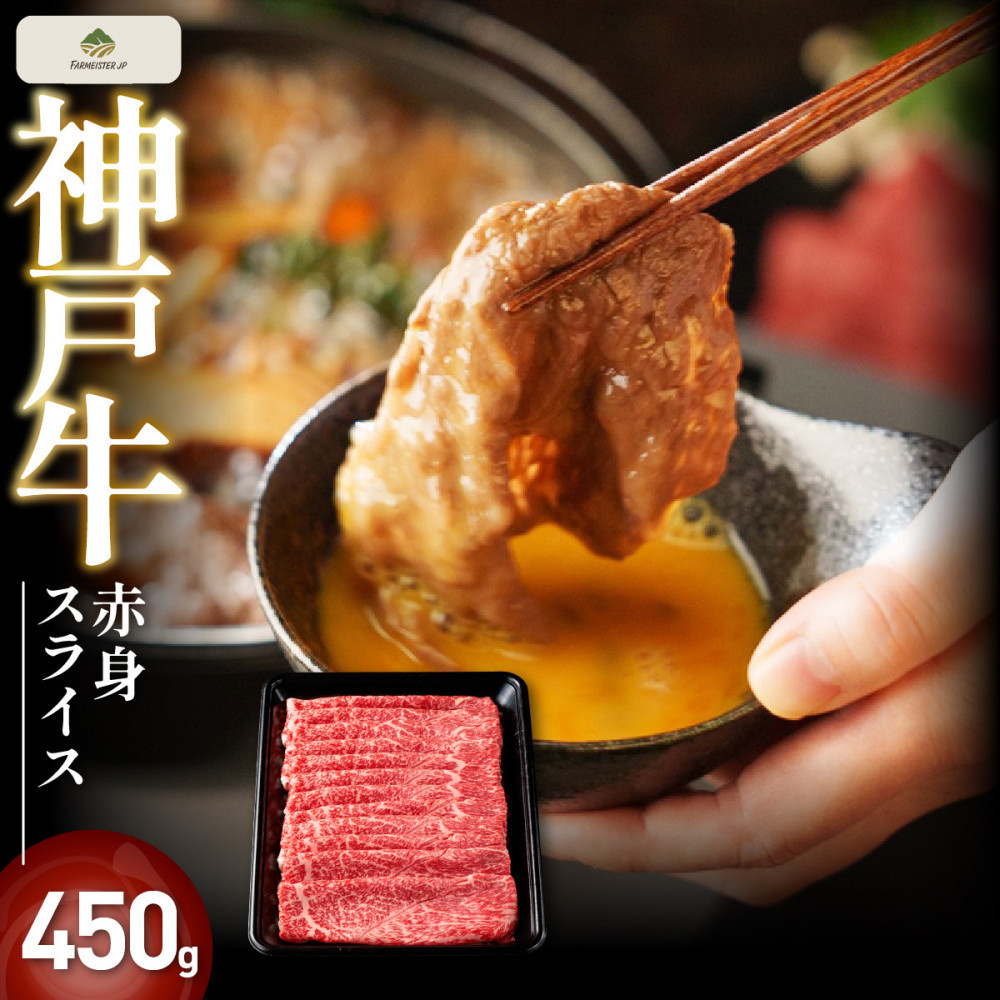 神戸牛赤身スライス　450g【FARMEISTER神明精肉店（やまのおかげ屋）FS22】