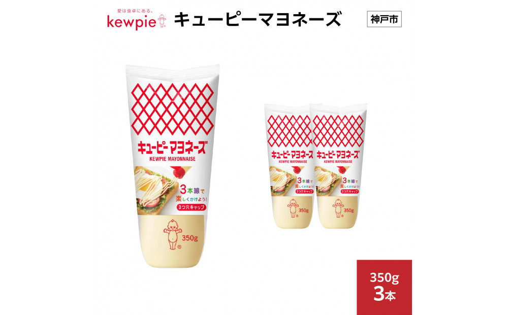 キューピーマヨネーズ 350g x 3本